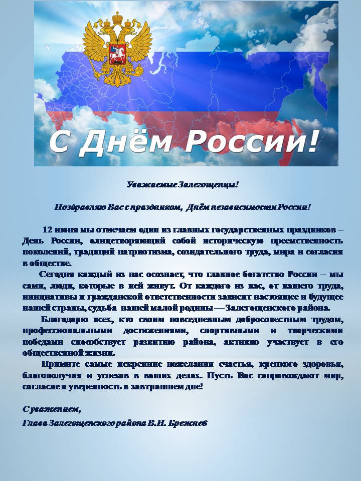 Поздравление С Днем России Администрация